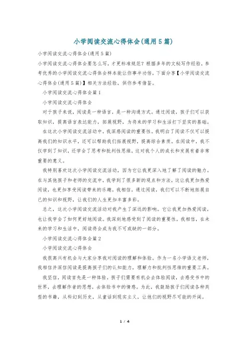 小学阅读交流心得体会(通用5篇)