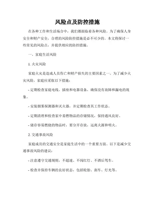 风险点及防控措施