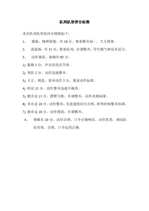 队列队形评分标准
