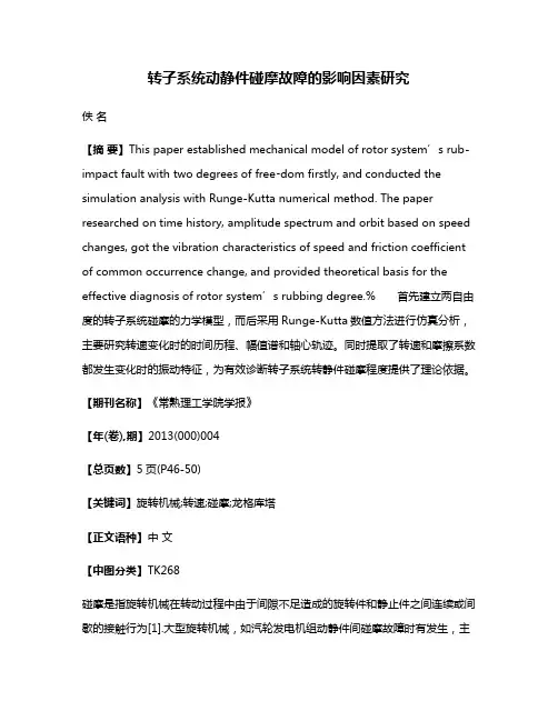 转子系统动静件碰摩故障的影响因素研究