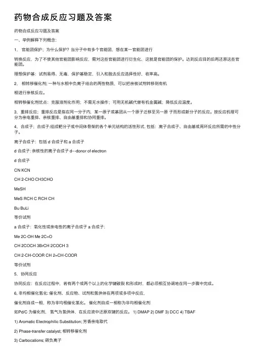 药物合成反应习题及答案