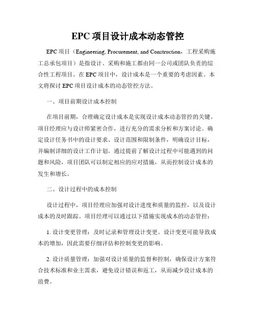 EPC项目设计成本动态管控