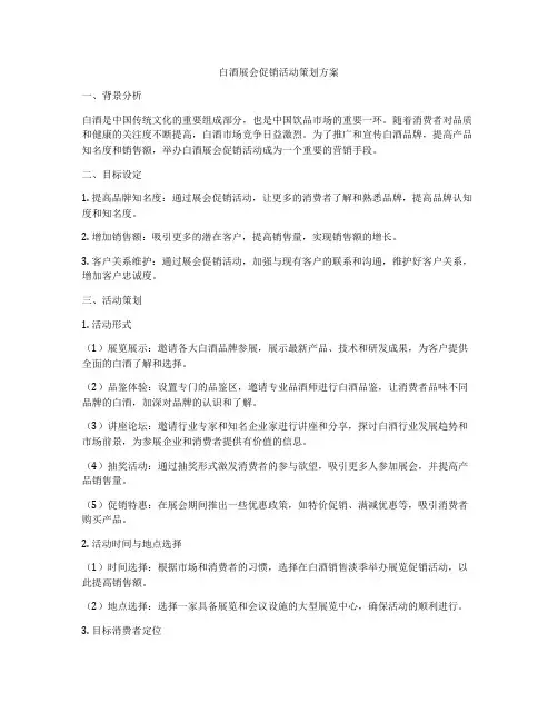 白酒展会促销活动策划方案