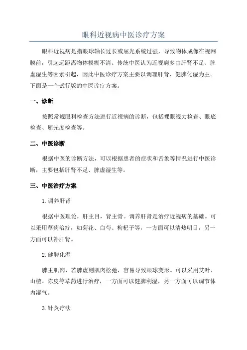 眼科近视病中医诊疗方案