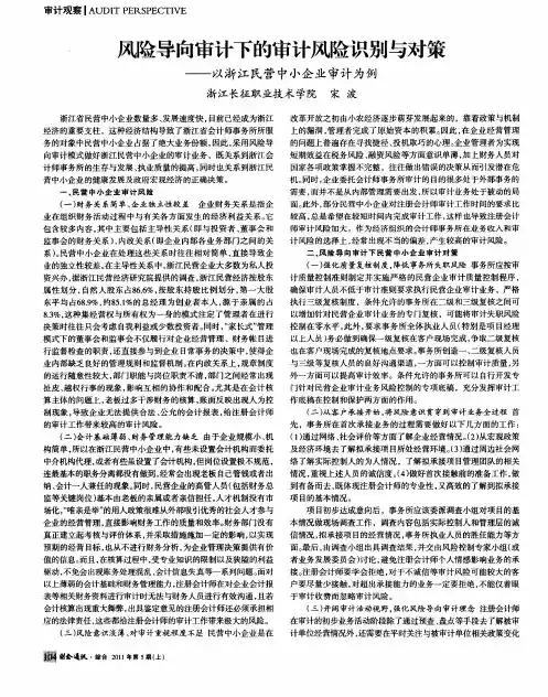 风险导向审计下的审计风险识别与对策——以浙江民营中小企业审计为例