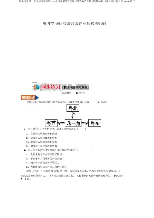 高中地理第一章区域地理环境与人类活动第四节区域经济联系产业转移的影响同步练习湘教版必修3word格式