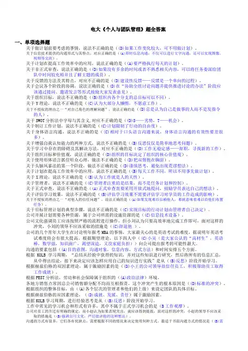 电大《个人与团队管理》课程超全答案