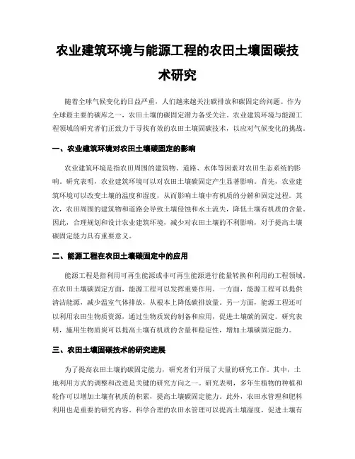 农业建筑环境与能源工程的农田土壤固碳技术研究