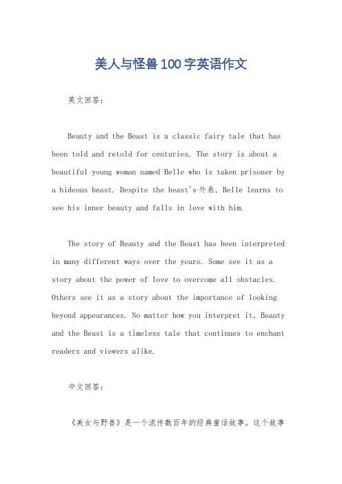 美人与怪兽100字英语作文