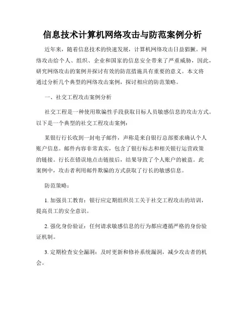 信息技术计算机网络攻击与防范案例分析