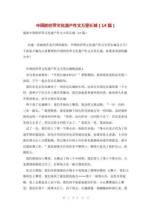 中国的世界文化遗产作文万里长城(14篇)