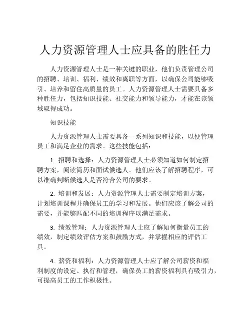 人力资源管理人士应具备的胜任力