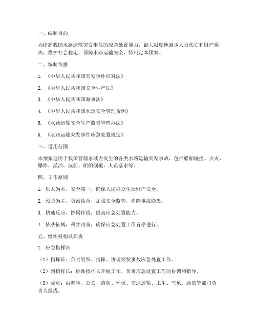 水路运输突发事故应急预案