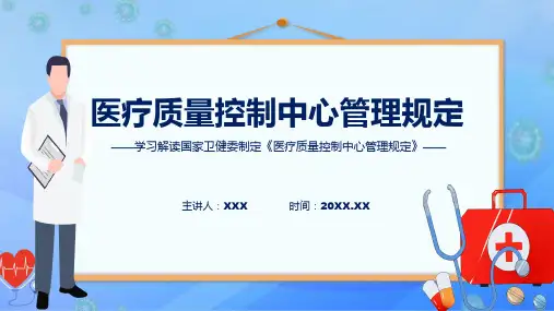 一图看懂医疗质量控制中心管理规定学习解读讲解ppt课件