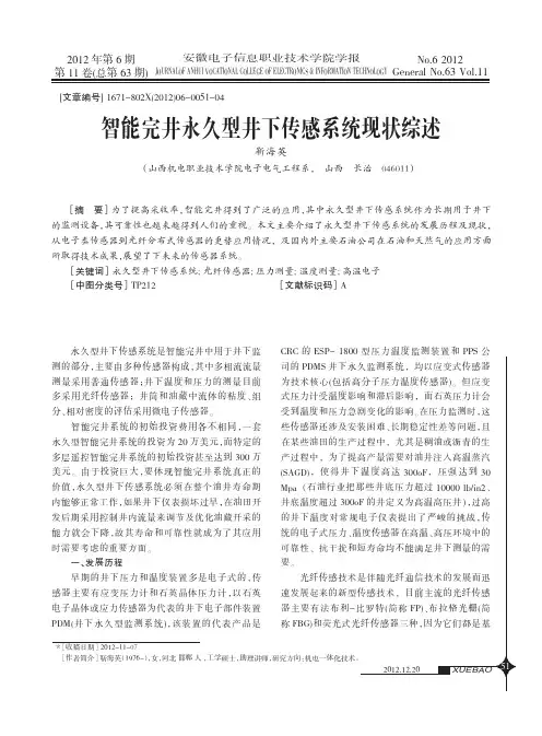 智能完井永久型井下传感系统现状综述