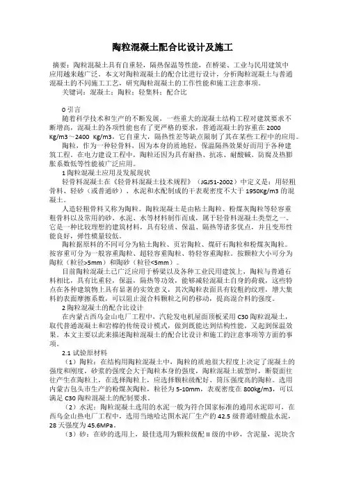 陶粒混凝土配合比设计及施工