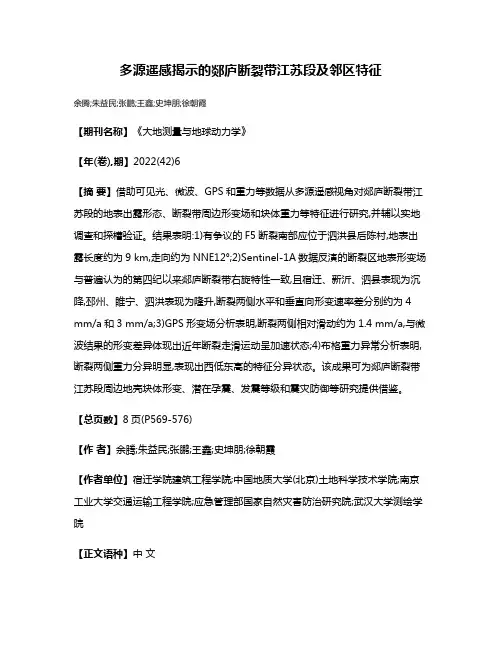 多源遥感揭示的郯庐断裂带江苏段及邻区特征