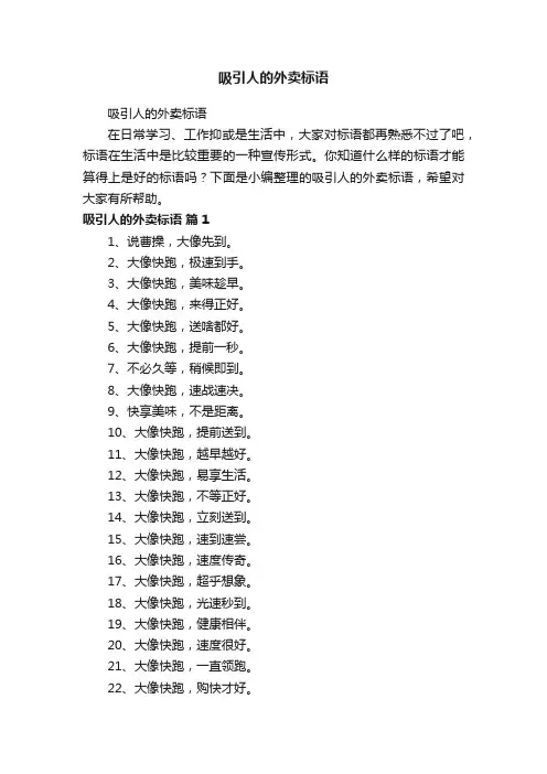 吸引人的外卖标语
