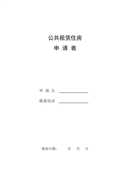 公共租赁住房申请表