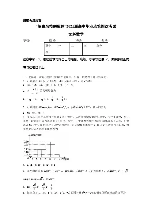 2021届安徽省皖江名校联盟高三上学期第四次大联考(12月)文科数学试题及答案