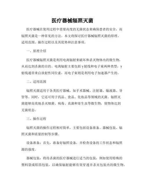 医疗器械辐照灭菌