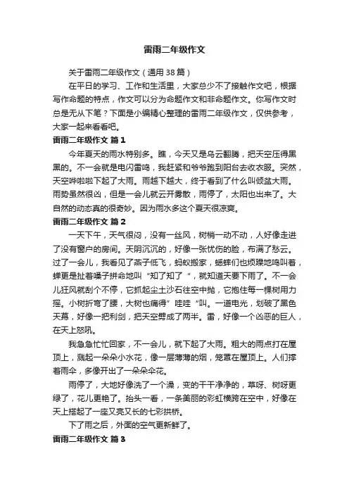 关于雷雨二年级作文（通用38篇）