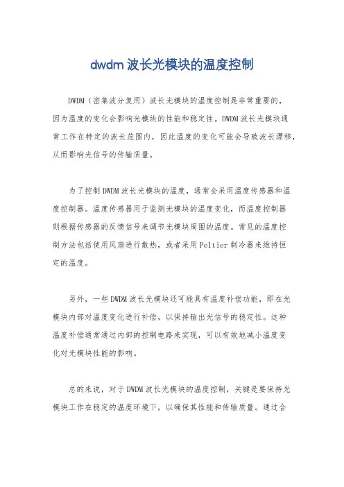 dwdm波长光模块的温度控制