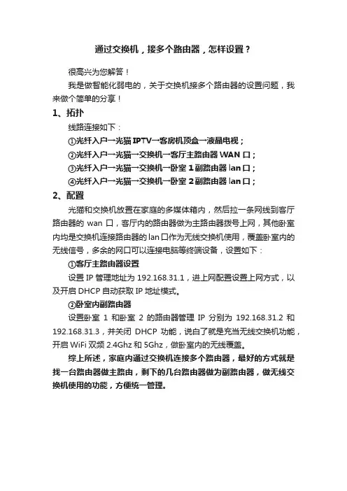 通过交换机，接多个路由器，怎样设置？