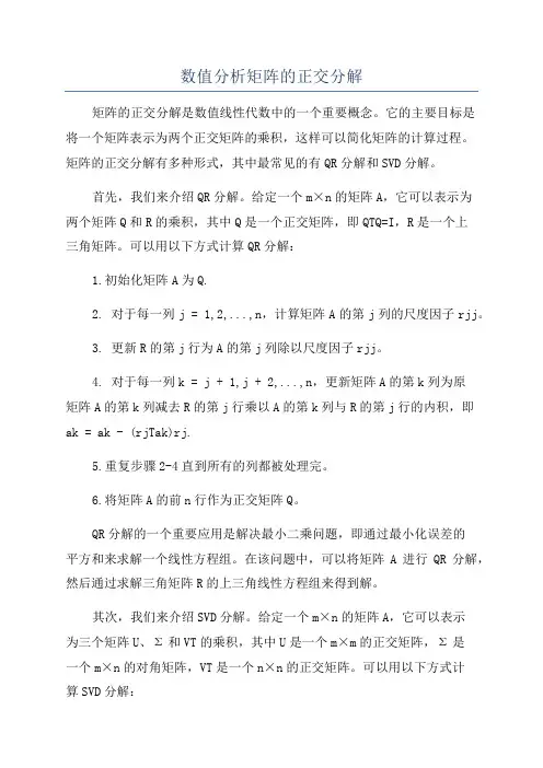 数值分析矩阵的正交分解