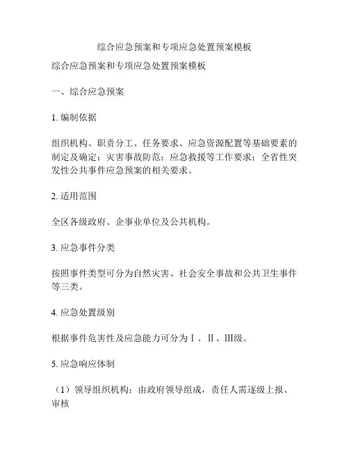 综合应急预案和专项应急处置预案模板