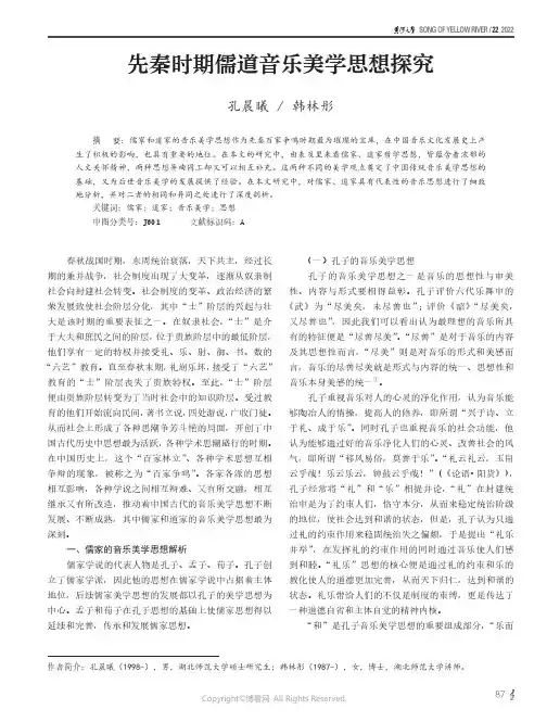 先秦时期儒道音乐美学思想探究