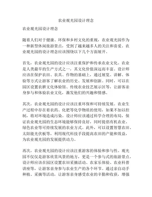 农业观光园设计理念