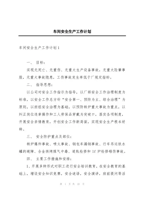 车间安全生产工作计划
