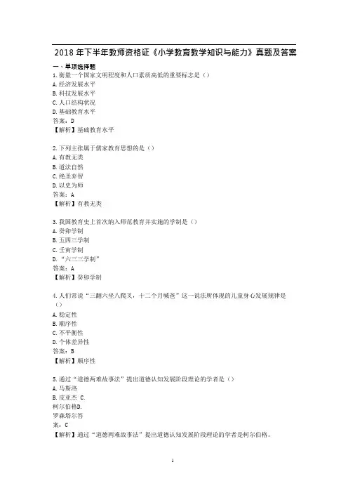2018年下半年教师资格证《小学教育教学知识与能力》真题及答案