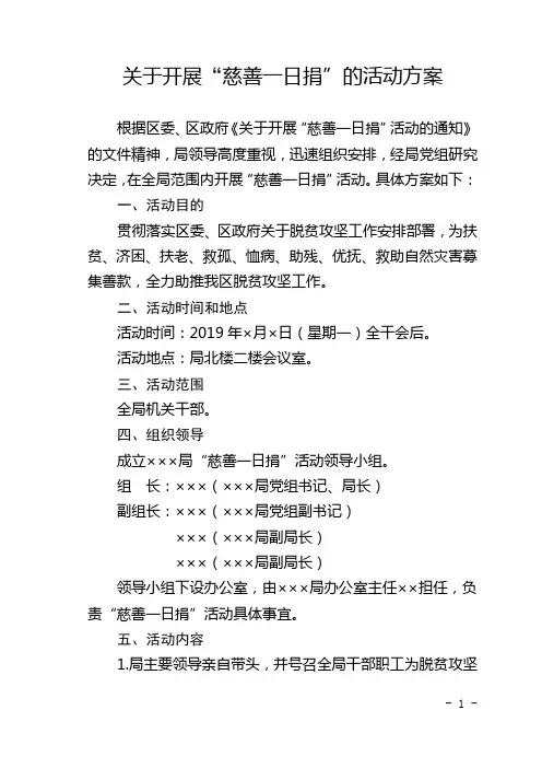 慈善一日捐活动方案