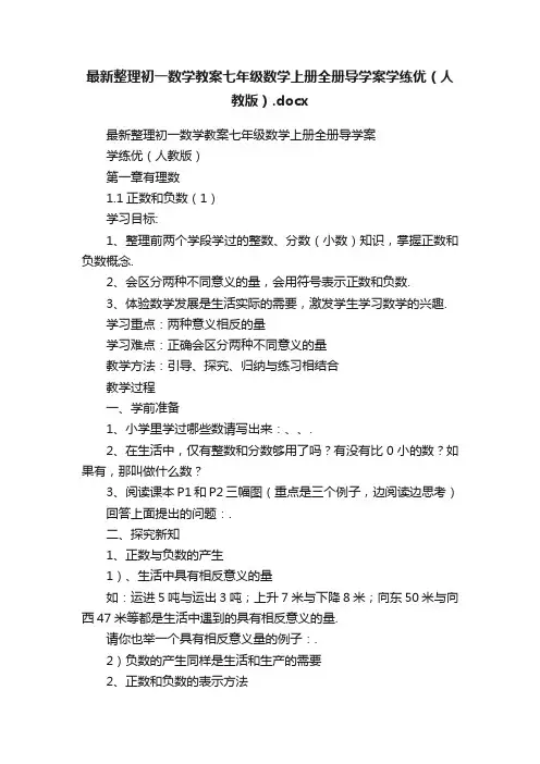 最新整理初一数学教案七年级数学上册全册导学案学练优（人教版）.docx