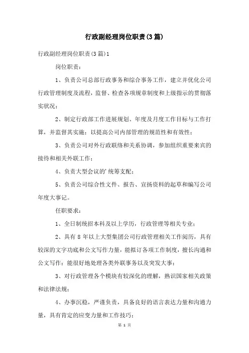 行政副经理岗位职责(3篇)