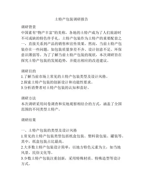 土特产包装调研报告
