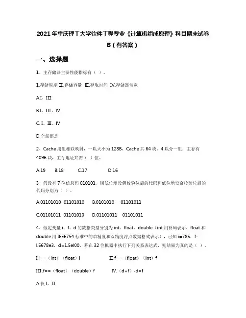2021年重庆理工大学软件工程专业《计算机组成原理》科目期末试卷B(有答案)