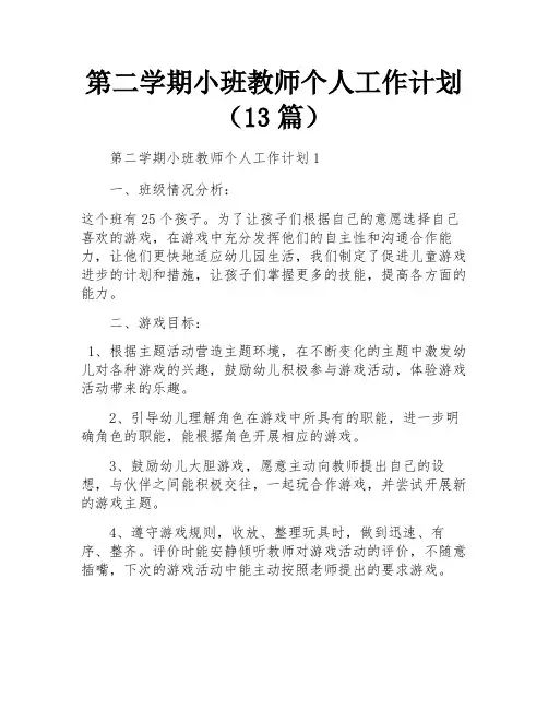 第二学期小班教师个人工作计划(13篇)
