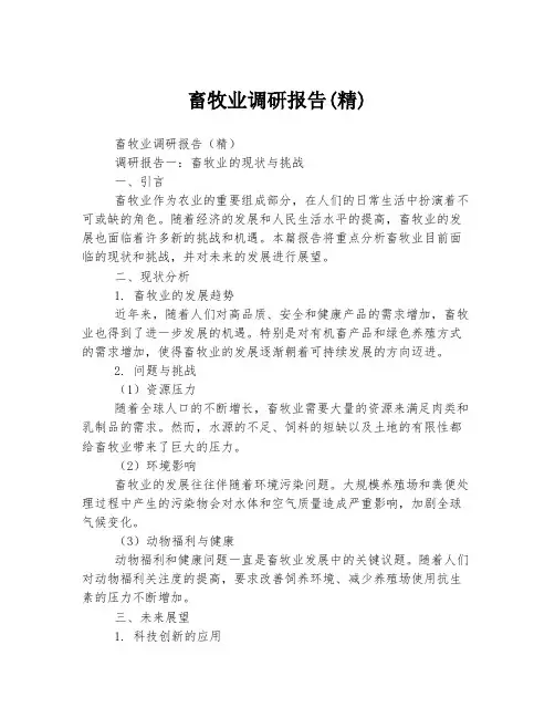 畜牧业调研报告(精)