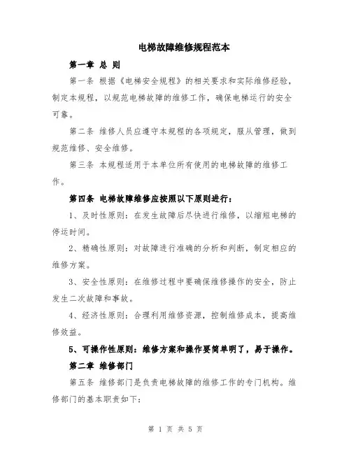电梯故障维修规程范本
