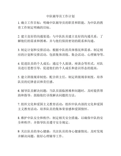 中队辅导员工作计划