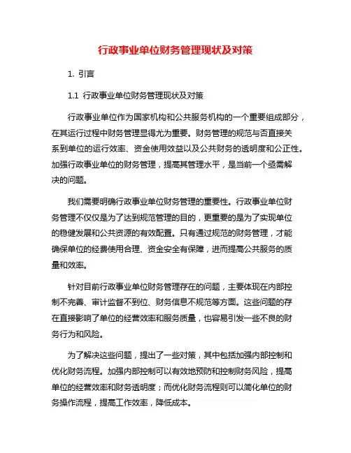 行政事业单位财务管理现状及对策