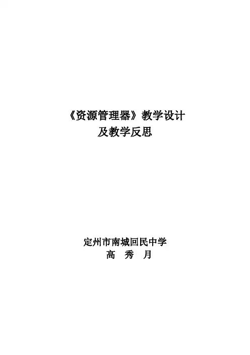 《资源管理器》教学设计及教学反思