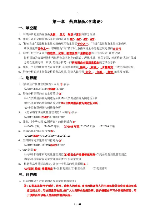 药物分析药典习题(附答案)