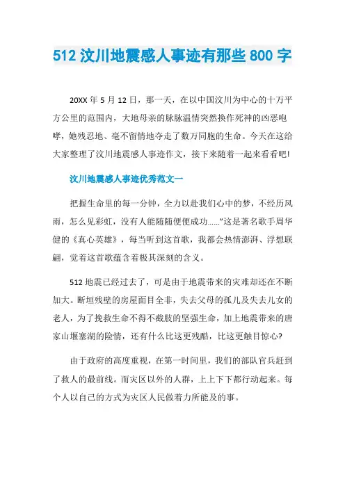 512汶川地震感人事迹有那些800字