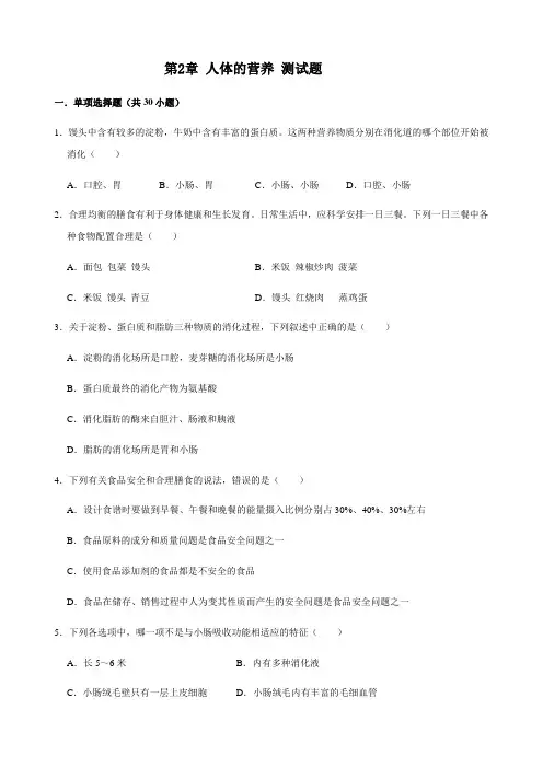 人教版生物七年级下册 第2章 人体的营养 测试试题(解析版)