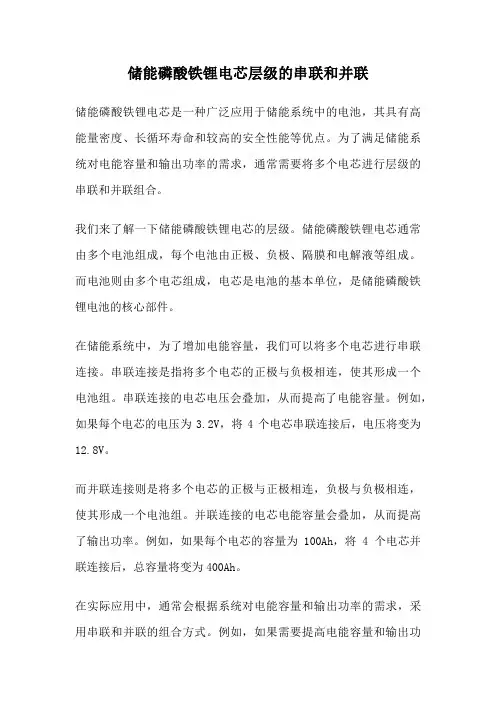 储能磷酸铁锂电芯层级的串联和并联