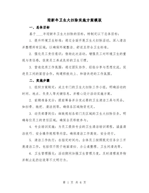 迎新年卫生大扫除实施方案模版（2篇）